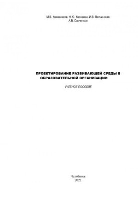 Designing the development environment in an educational organization