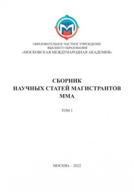 Збірник наукових статей магістрантів Московської міжнародної академії. Том 1