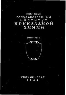 Сборник статей к двадцатипятилетию Государственного института прикладной химии