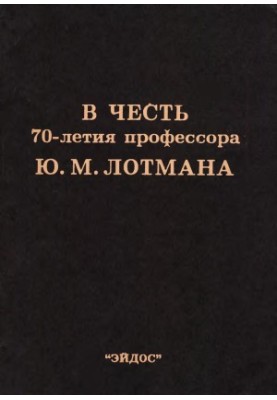 In honor of the 70th anniversary of Professor Y. M. Lotman : Collection of articles