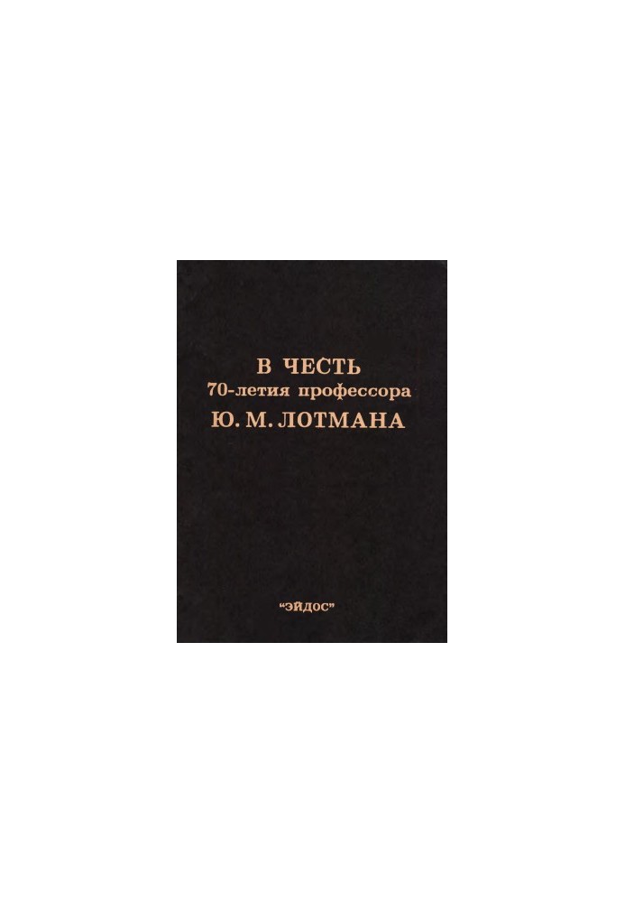 In honor of the 70th anniversary of Professor Y. M. Lotman : Collection of articles