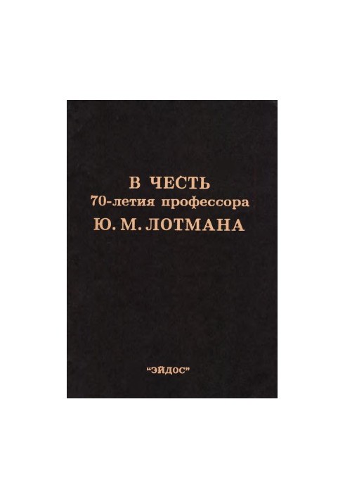 In honor of the 70th anniversary of Professor Y. M. Lotman : Collection of articles