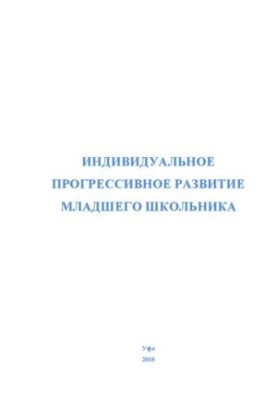 Индивидуальное прогрессивное развитие младшего школьника. Вып.1: сборник научно-методических рекомендаций