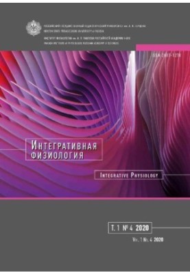 Интегративная физиология Том 1 № 4, 2020