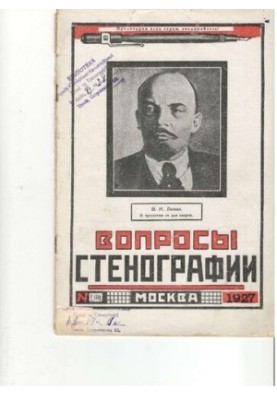 Вопросы стенографии и машинописи.