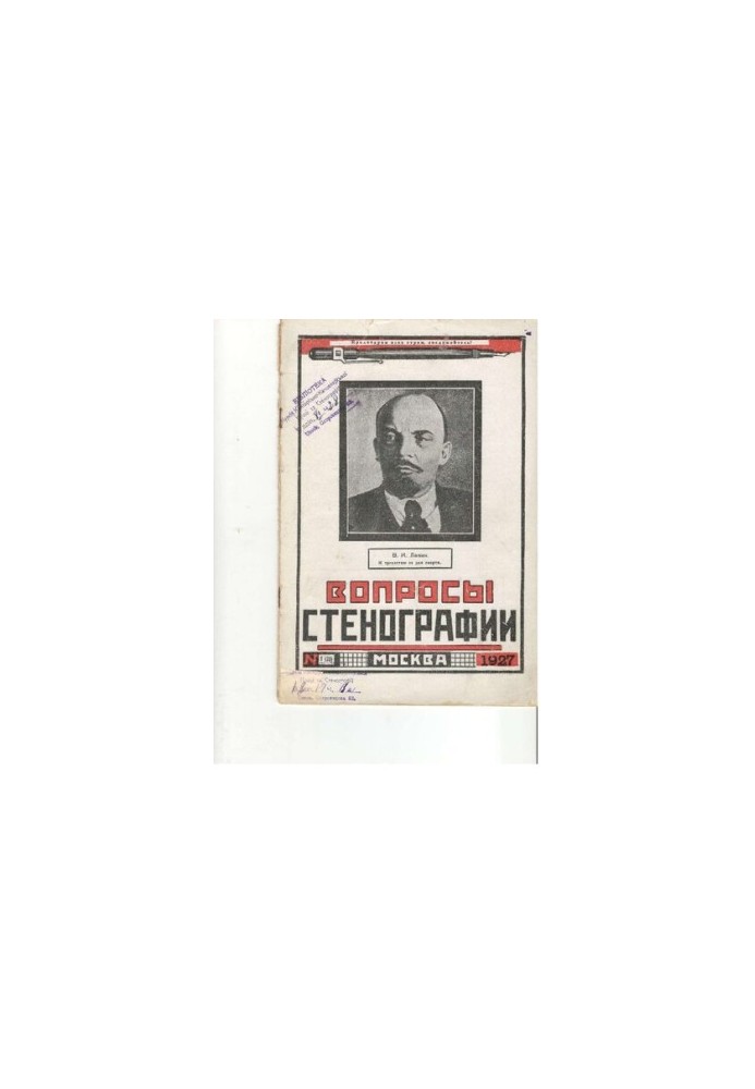 Вопросы стенографии и машинописи.