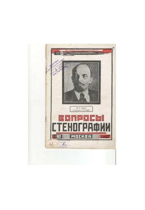 Вопросы стенографии и машинописи.