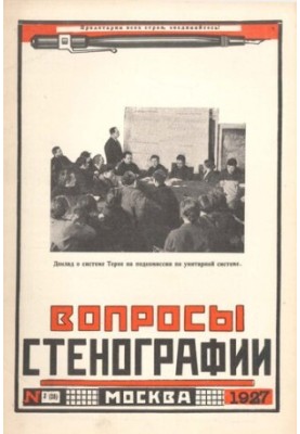 Вопросы стенографии и машинописи.