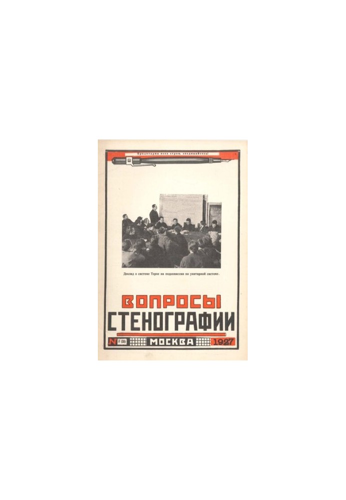 Вопросы стенографии и машинописи.