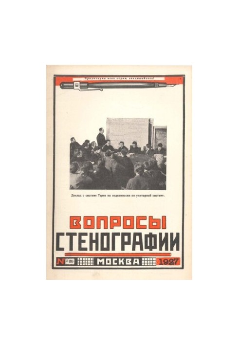 Вопросы стенографии и машинописи.