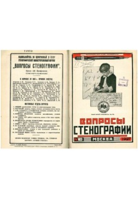 Вопросы стенографии и машинописи.