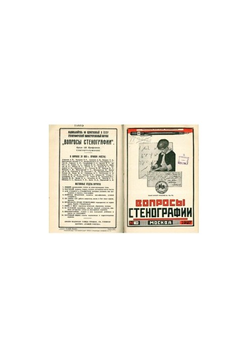 Вопросы стенографии и машинописи.