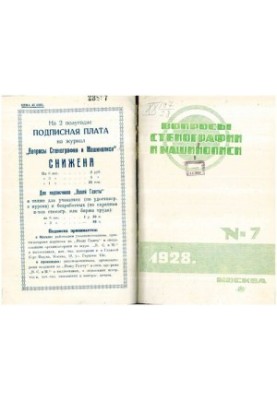 Вопросы стенографии и машинописи.