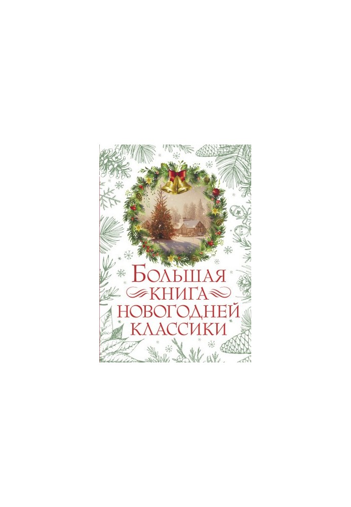 Большая книга новогодней классики