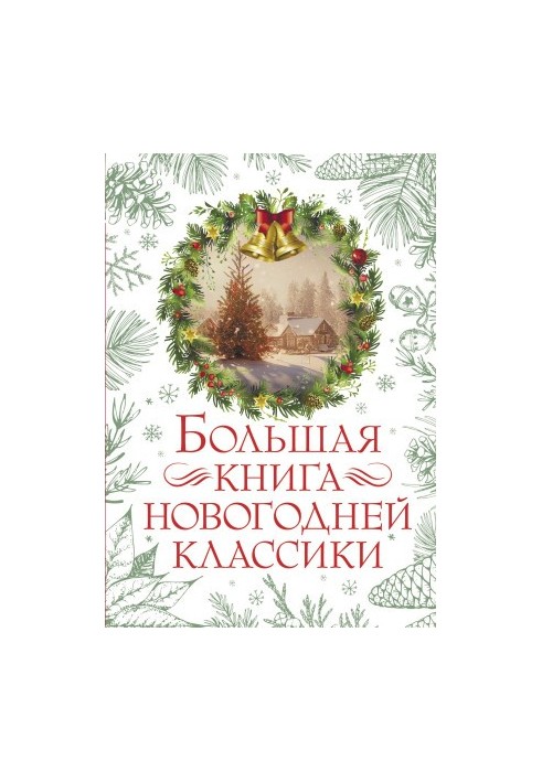 Большая книга новогодней классики