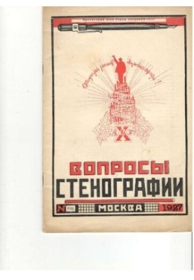 Вопросы стенографии и машинописи.