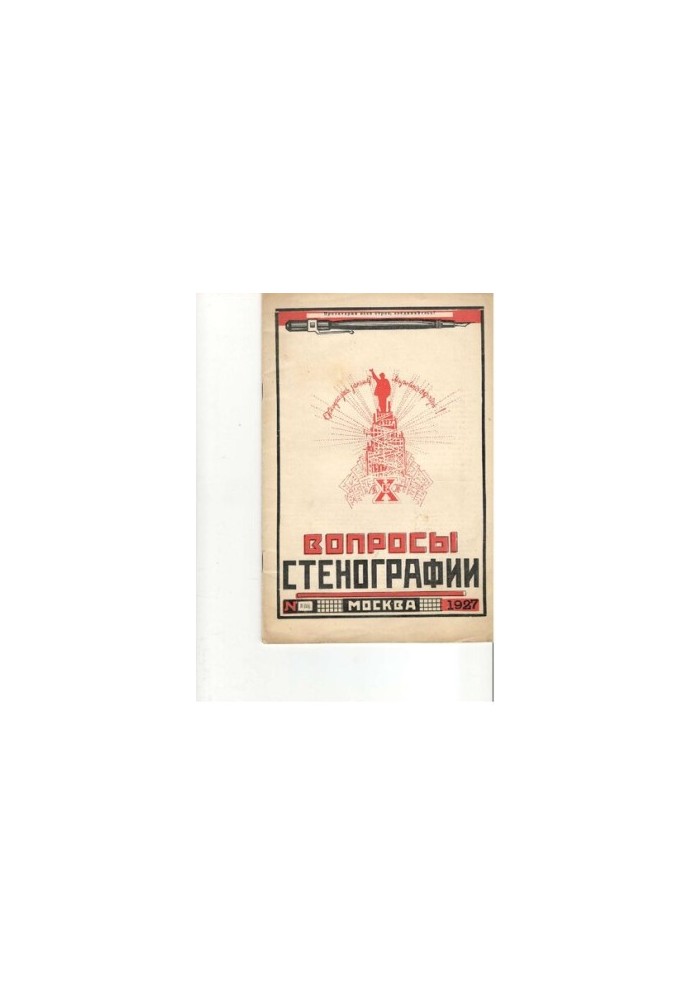 Вопросы стенографии и машинописи.