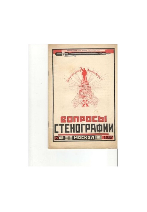 Вопросы стенографии и машинописи.