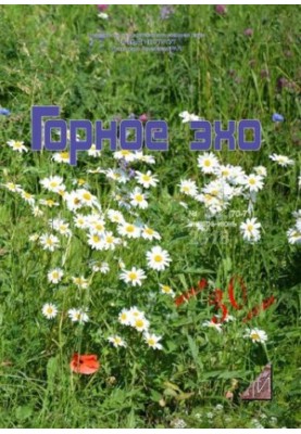 Горное эхо. No.1-2 2018