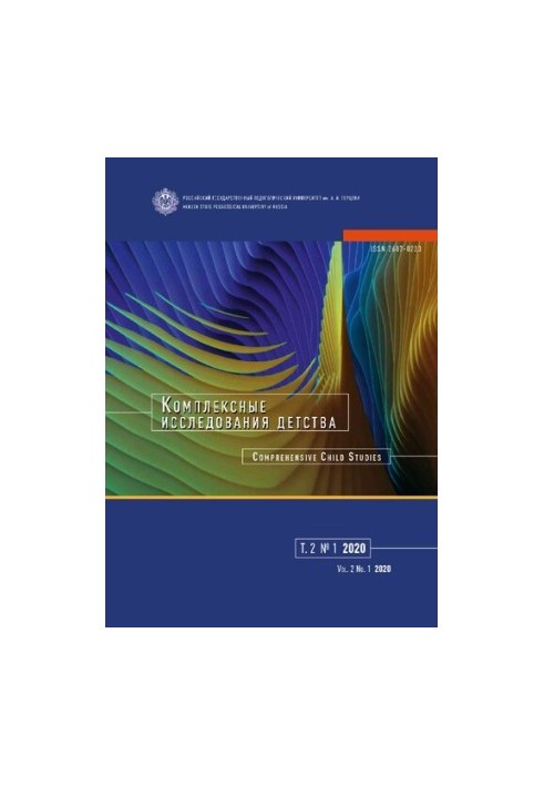 Комплексные исследования детства. Т.2 No.1 2020