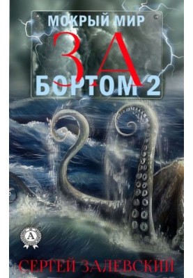 За бортом 2.