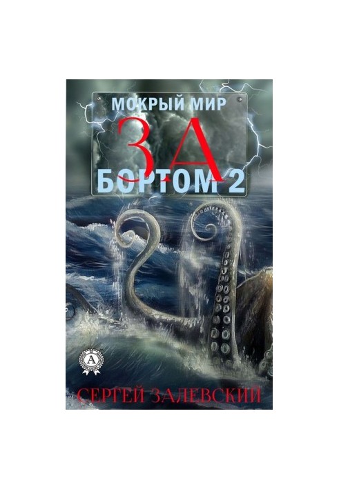 За бортом 2.