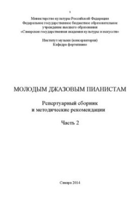Молодим джазовим піаністам. Ч. 2: збірник репертуару та методичні рекомендації