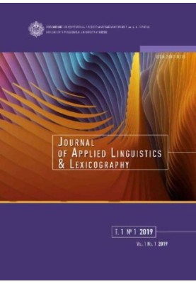 Journal of Applied Linguistics and Lexicography. No.1 2019
