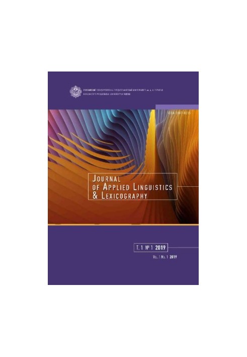 Journal of Applied Linguistics and Lexicography. No.1 2019