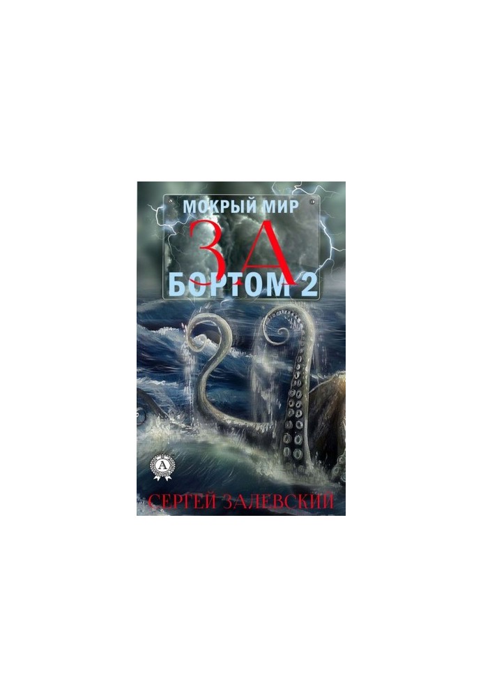 За бортом 2.