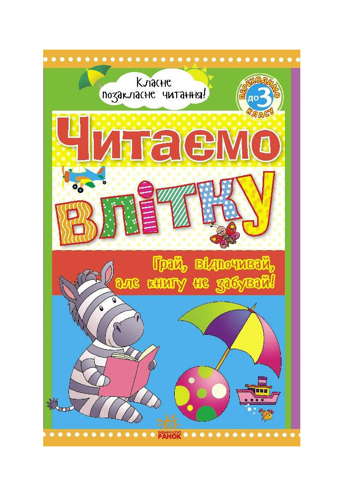 Читаємо влітку: переходимо до 3 класу.