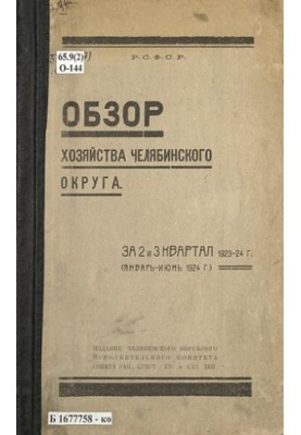 Overview of the economy of the Chelyabinsk district for the 2nd and 3rd quarter of 1923-24 (January - June 1924)