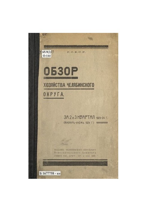 Overview of the economy of the Chelyabinsk district for the 2nd and 3rd quarter of 1923-24 (January - June 1924)