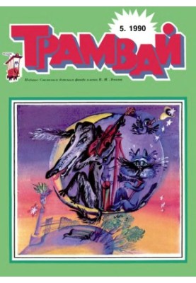 Трамвай 1990-5.