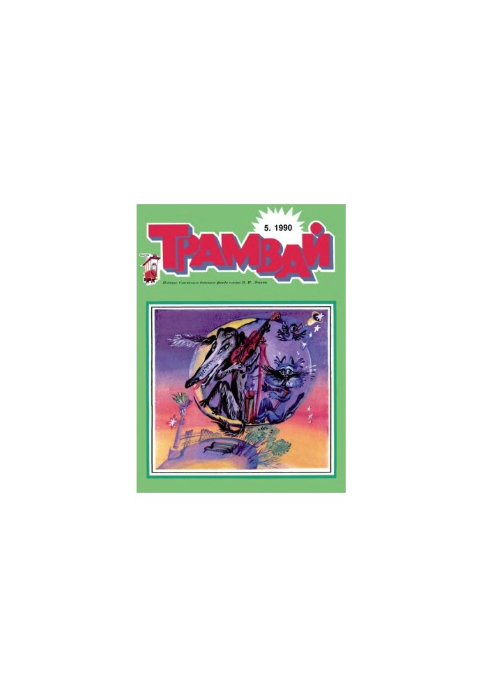 Трамвай 1990-5.