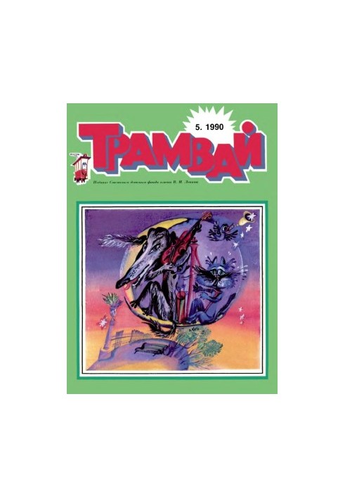 Трамвай 1990-5.