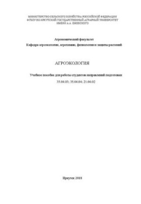 Agroecology: The textbook is intended for students of the agronomic faculty of training directions 35.04.03, 35.04.0