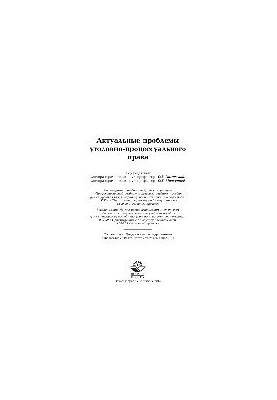 Актуальные проблемы уголовно-процессуального права