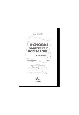 Основы спортивной психологии