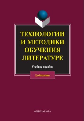Технологии и методики обучения литературе