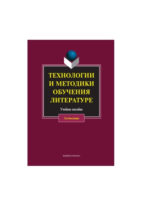 Технологии и методики обучения литературе