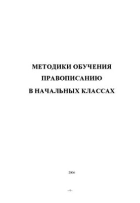 Методики обучения правописанию в начальных классах