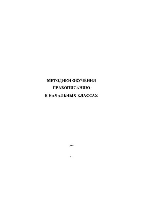 Методики обучения правописанию в начальных классах