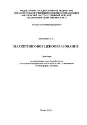 Маркетингове ціноутворення: практикум для виконання контрольної роботи для студентів спеціальності 38.04.01 «Економіка»