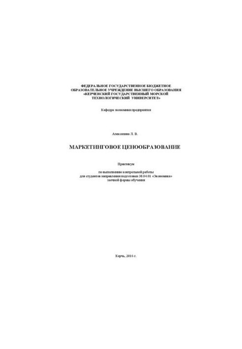 Маркетингове ціноутворення: практикум для виконання контрольної роботи для студентів спеціальності 38.04.01 «Економіка»