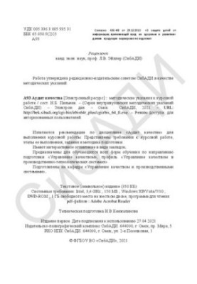 Аудит качества: методические указания