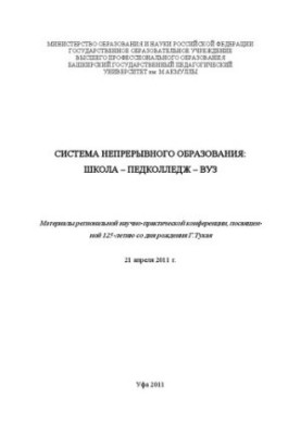 Система непрерывного образования: школа – педколледж – вуз: Материалы региональной научно-практической конференции, посвященн