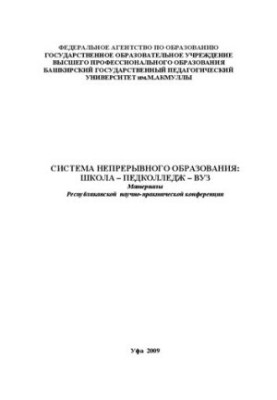 System of continuing education: school ped college university:materials of the regional scientific and practical conference. Issue 9