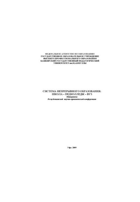 System of continuing education: school ped college university:materials of the regional scientific and practical conference. Issue 9