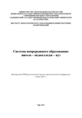 Система непрерывного образования: школа – педколледж – вуз: материалы XVII региональной научно-практической конференции (г. У
